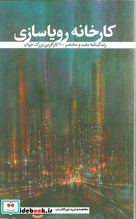 کارخانه رویاسازی زندگینامه مفید و مختصر 100 کارآفرین بزرگ جهان