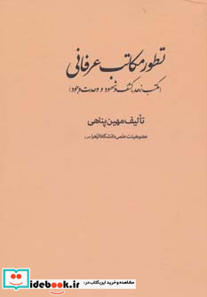 تطور مکاتب عرفانی