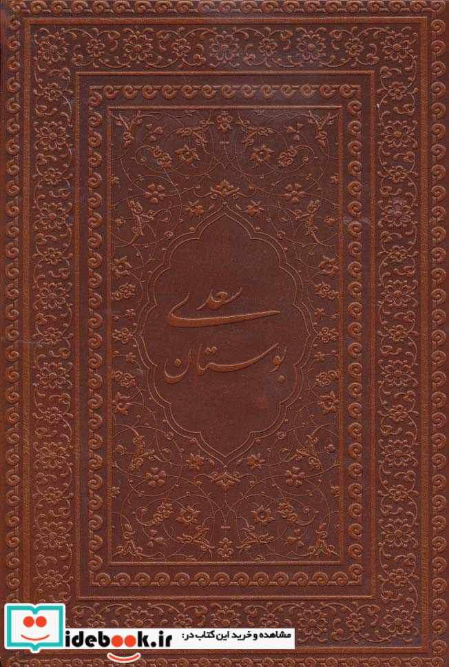 بوستان سعدی نشر یاقوت کویر قطع جیبی