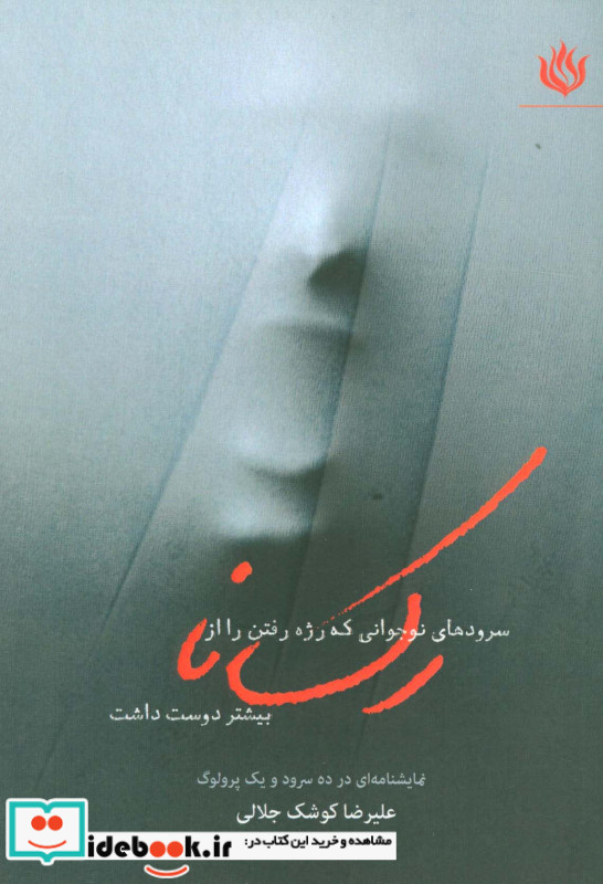 سروده های نوجوانی که رژه رفتن را از رکسانا بیشتر دوست داشت