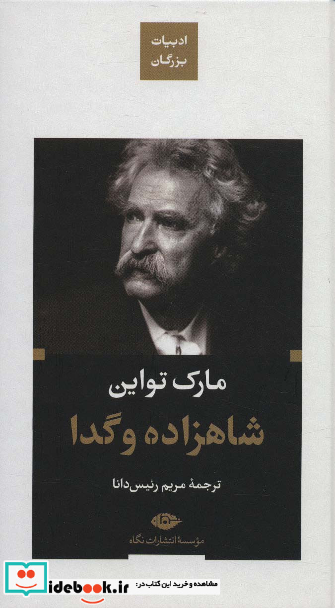 شاهزاده و گدا نشر نگاه قطع پالتوئی