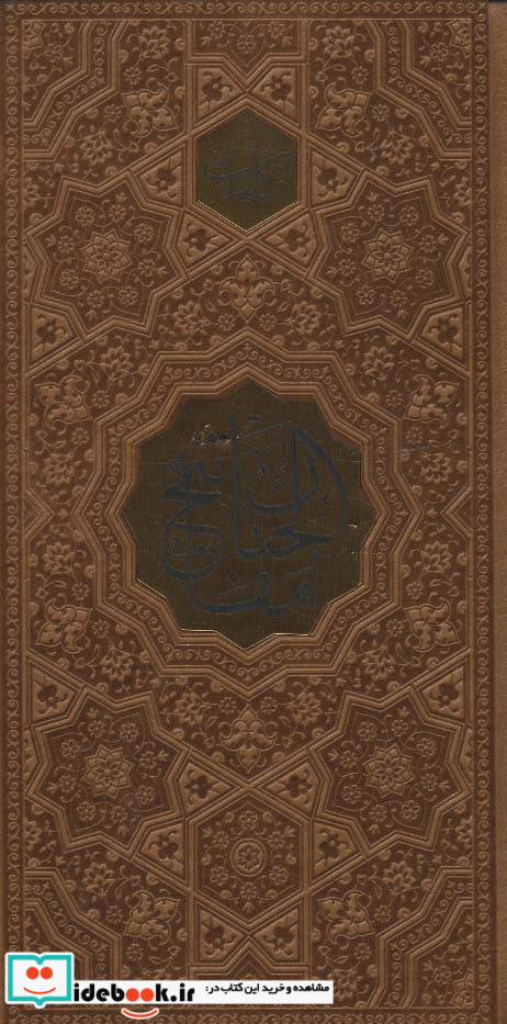 کلیات مفاتیح الجنان نشر پیام عدالت قطع بغلی