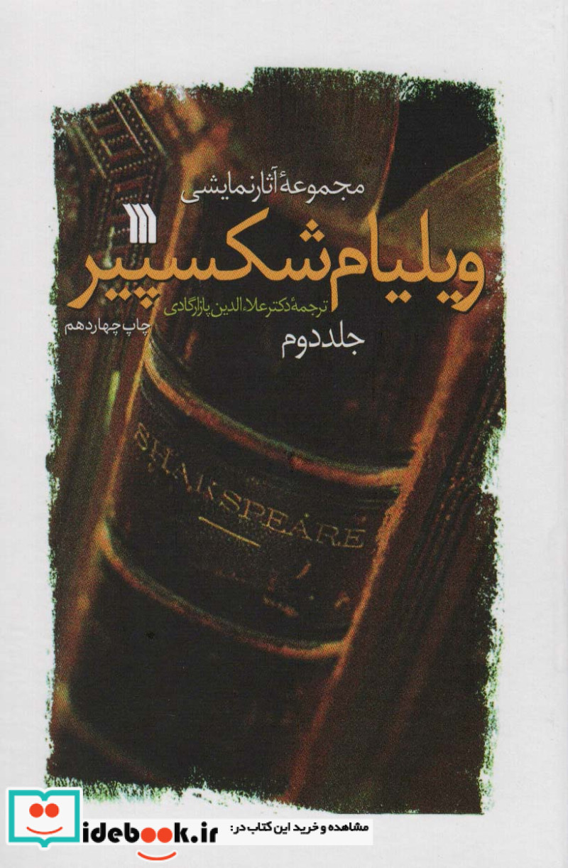 مجموعه آثار نمایشی ویلیام شکسپیر