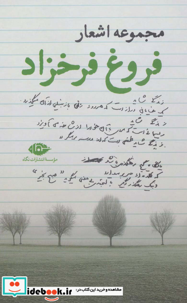مجموعه اشعار فروغ فرخزاد نشر نگاه