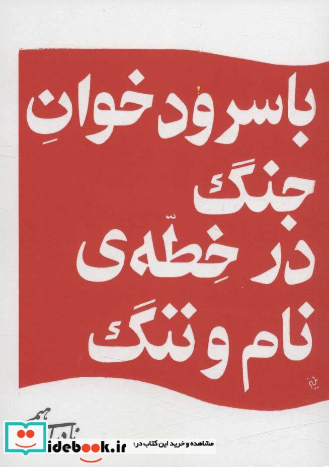 با سرود خوان جنگ در خطه ی نام و ننگ