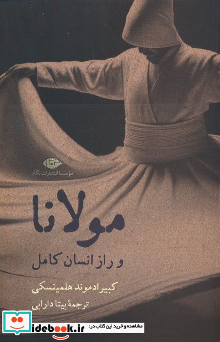 مولانا و راز انسان کامل شمیز.رقعی.نگاه