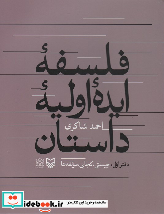 فلسفه ایده اولیه داستان چیستی کجایی مولفه ها