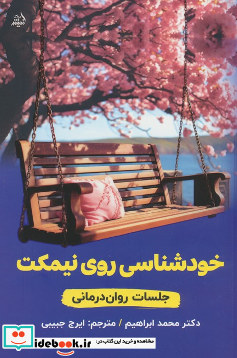 خودشناسی روی نیمکت مولانا