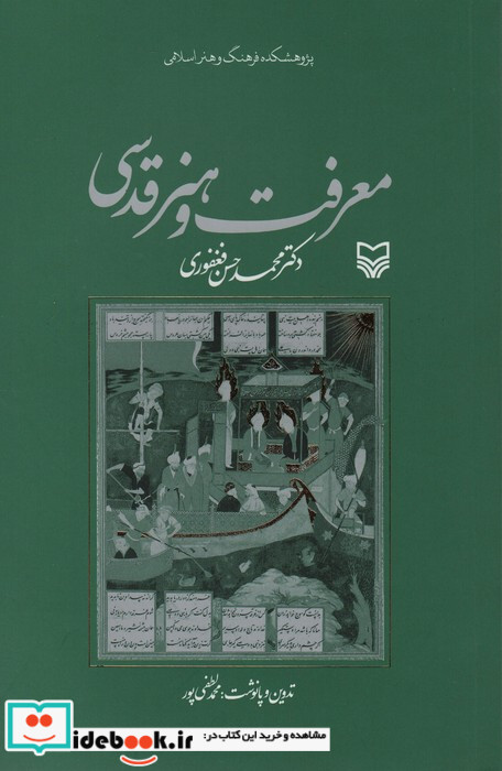 معرفت و هنر قدسی