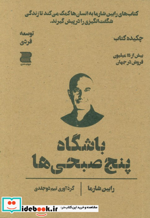 باشگاه پنج صبحی ها چکیده کتاب