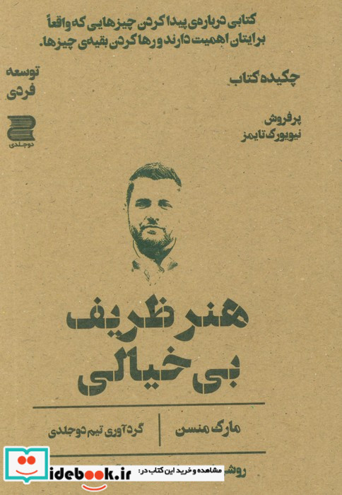 هنر ظریف بی خیالی چکیده کتاب