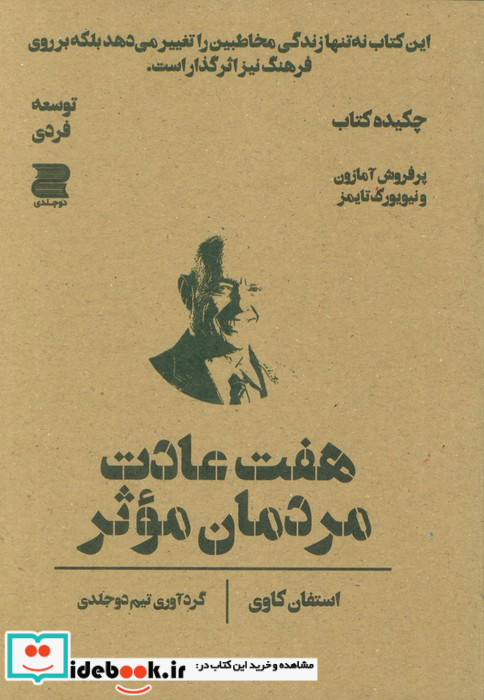هفت عادت مردمان موثر چکیده کتاب