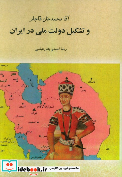 آقا محمدخان قاجار و تشکیل دولت ملی در ایران
