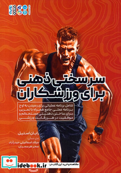 سرسختی ذهنی برای ورزشکاران شامل برنامه عملیاتی برای رسیدن به اوج برنامه عملی جامع همراه با...