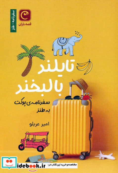تایلند با لبخند سفرنامه ی پوکت به طنز