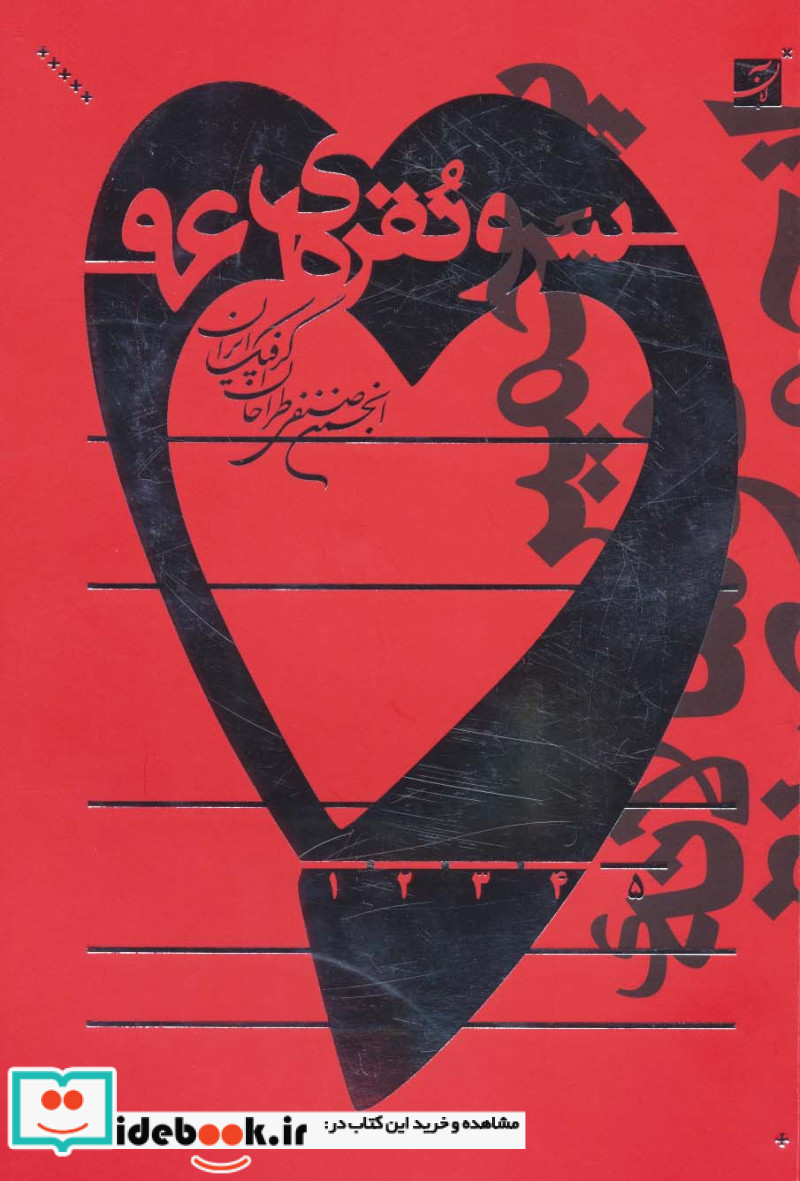 سرو نقره ای 96 پنجمین دو سالانه انجمن صنفی طراحان گرافیک ایران