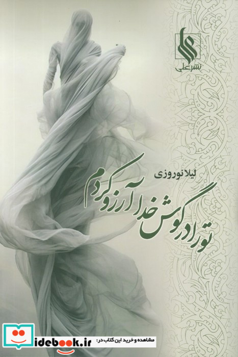 تو را در گوش خدا آرزو کردم