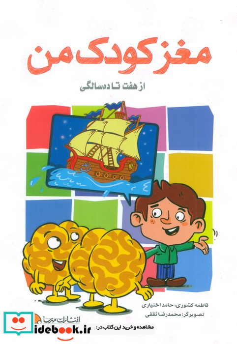 مغز کودک من از 7 تا 10 سالگی