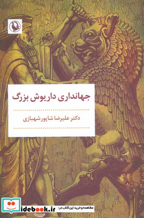 جهانداری داریوش بزرگ