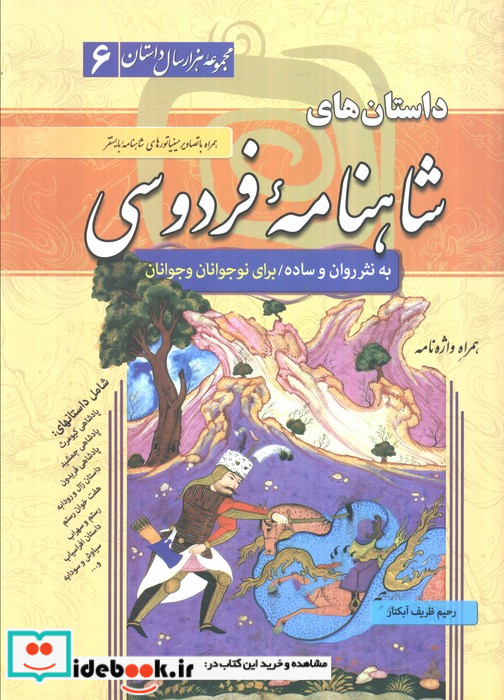 داستان های شاهنامه فردوسی مجموعه هزار سال داستان 6
