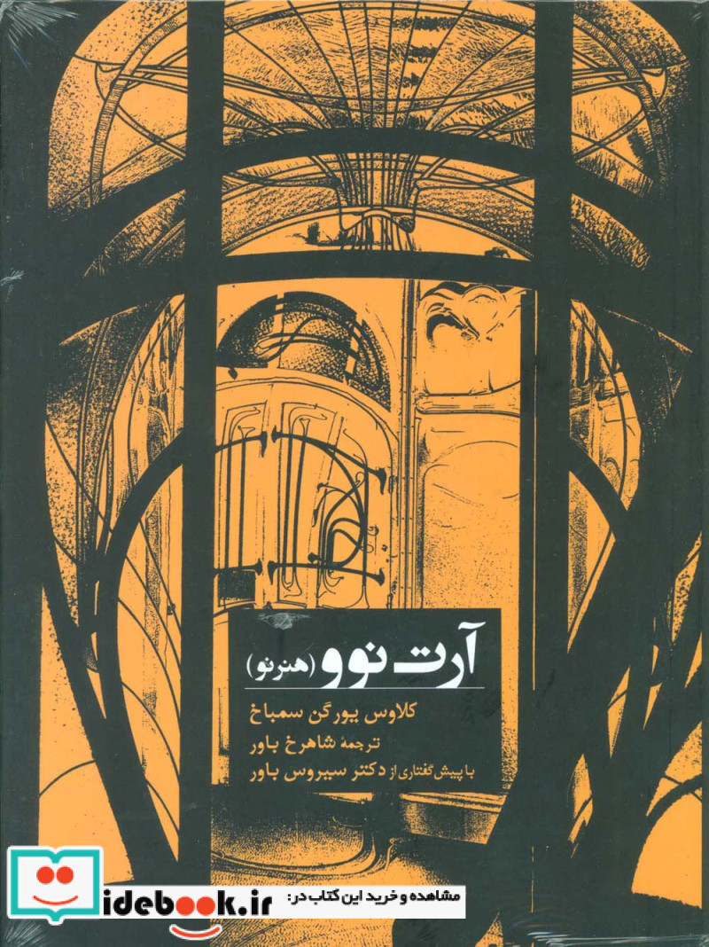 آرت نوو هنر نو