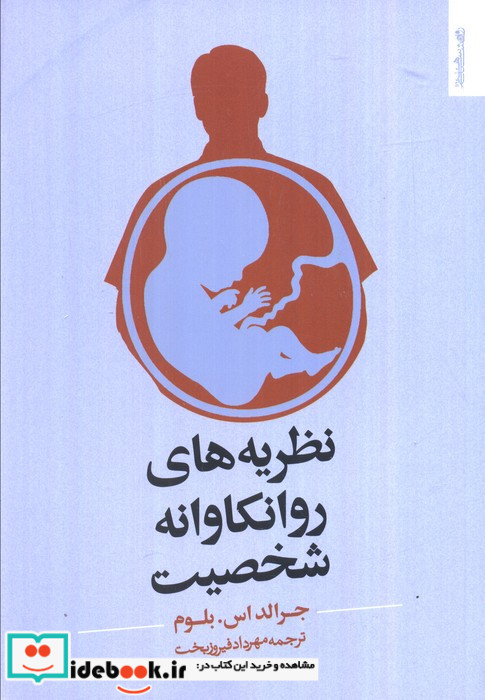 نظریه های روانکاوانه شخصیت