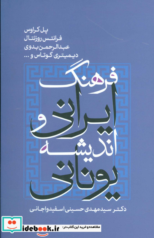 فرهنگ ایرانی و اندیشه یونانی