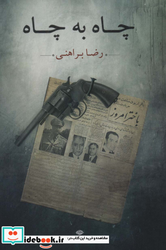 چاه به چاه