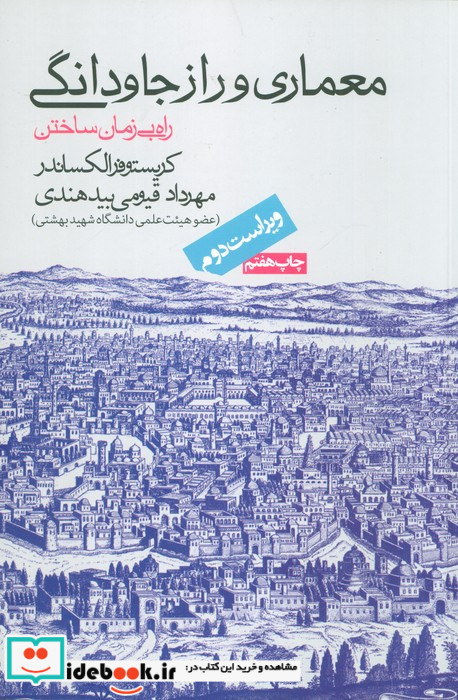 معماری و راز جاودانگی
