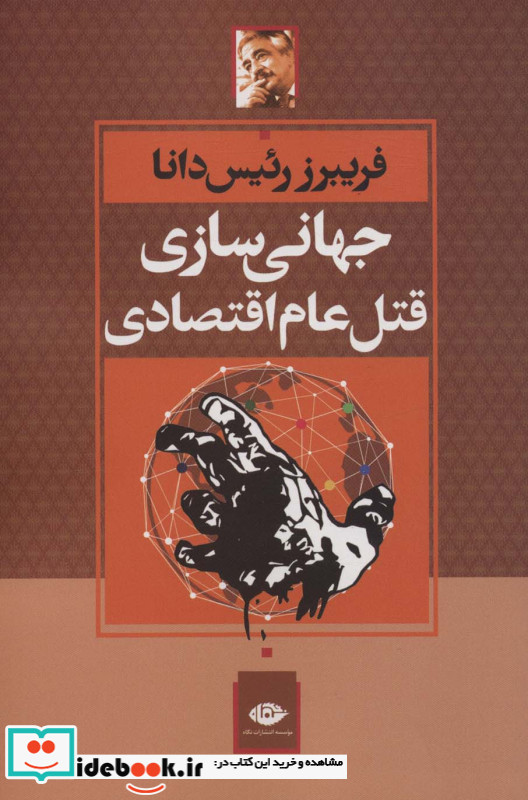 جهانی سازی قتل عام اقتصادی