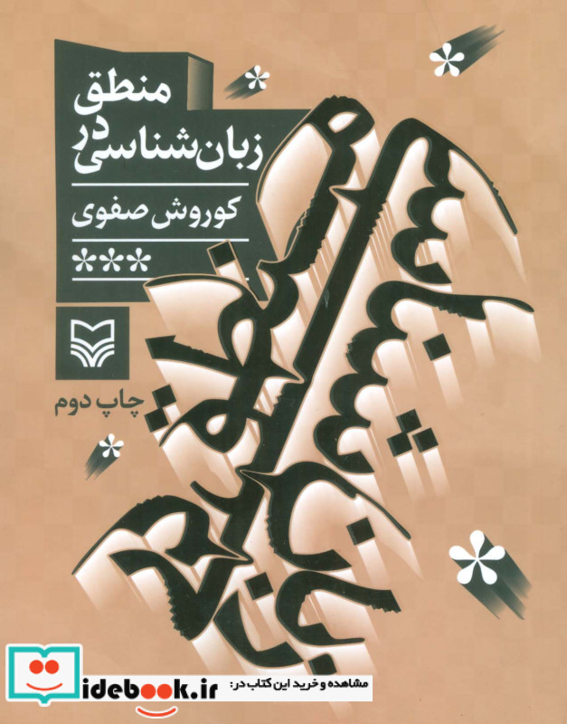 منطق در زبان شناسی