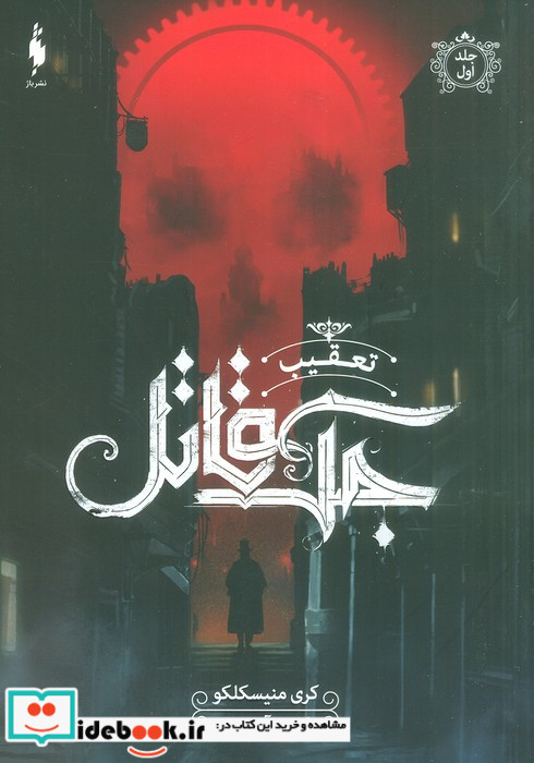 تعقیب جک قاتل 1