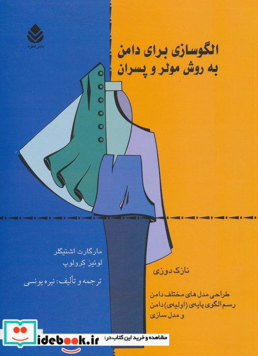 الگوسازی برای دامن به روش مولر و پسران