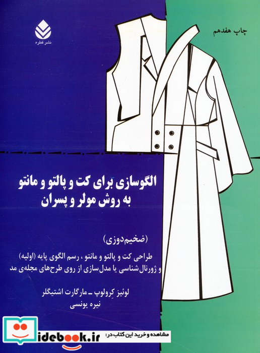 الگوسازی برای کت و پالتو و مانتو