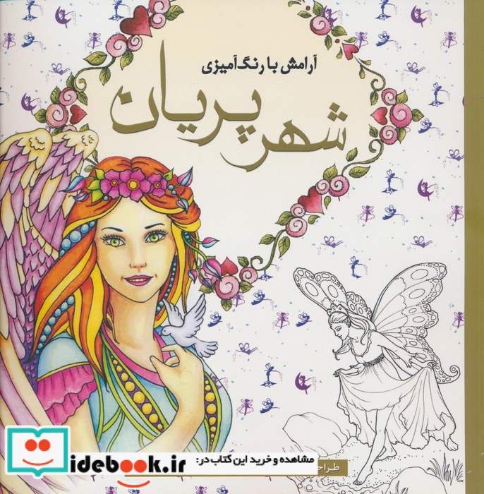 رنگ آمیزی بزرگسالان شهر پریان