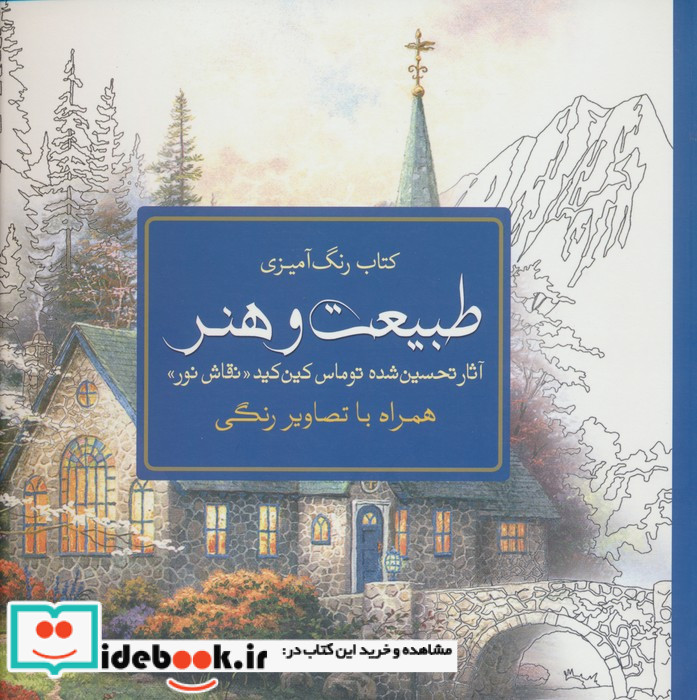 رنگ آمیزی بزرگسالان طبیعت و هنر