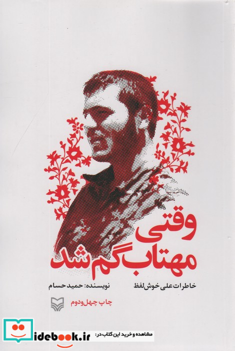 وقتی مهتاب گم شد