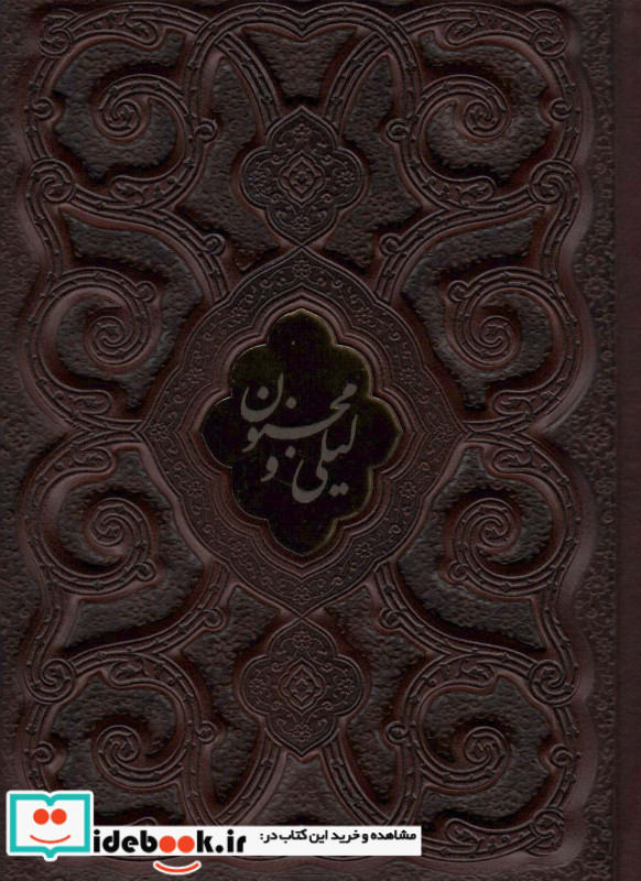 لیلی و مجنون محرمی