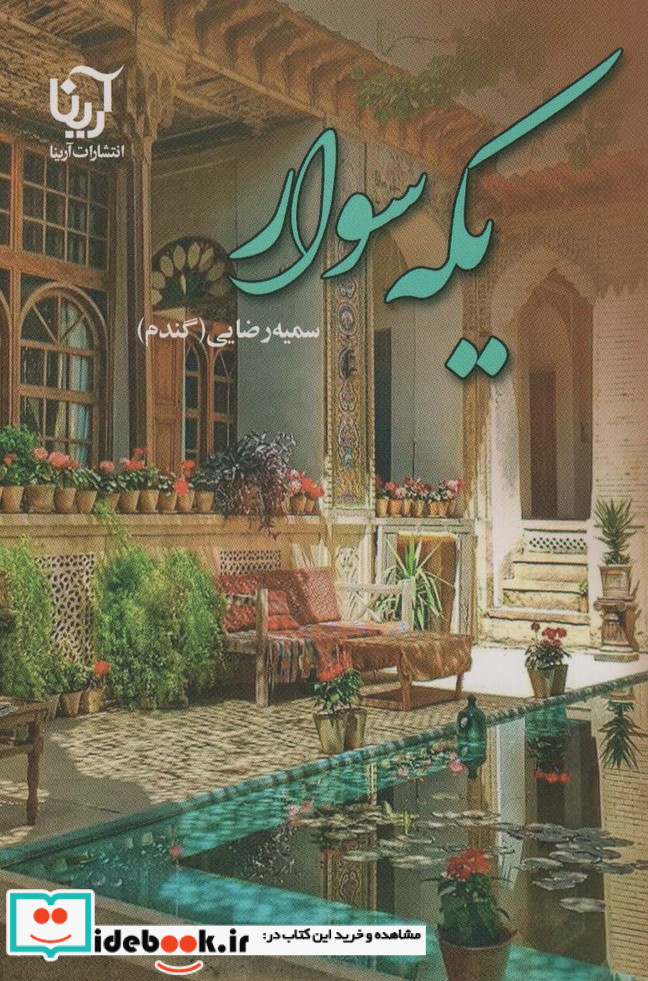 یکه سوار