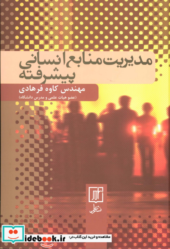 مدیریت منابع انسانی پیشرفته نشر علم