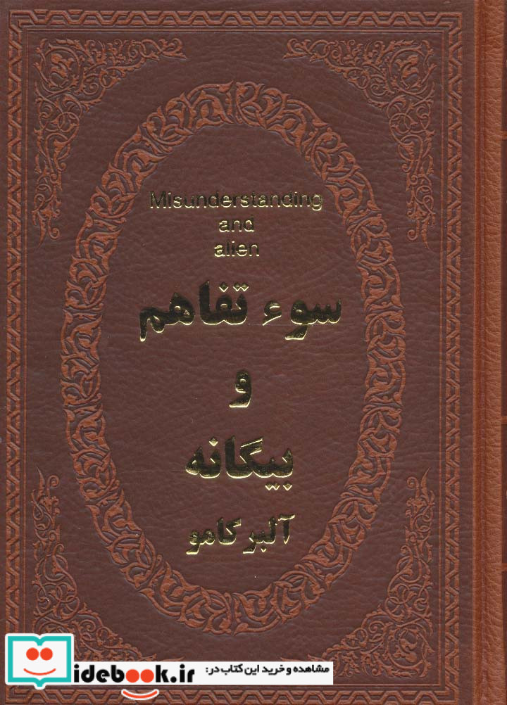 سوء تفاهم و بیگانه
