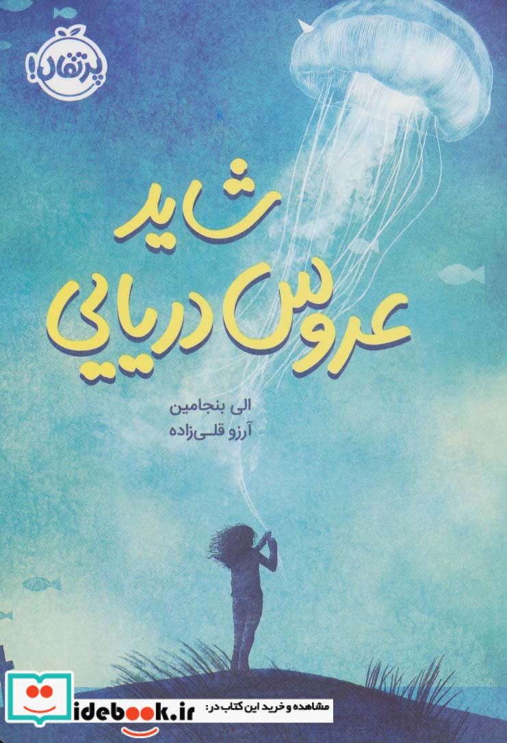 شاید عروس دریایی