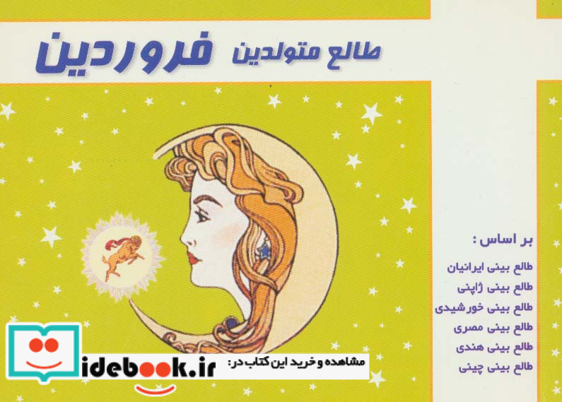 طالع متولدین فروردین قطع جیبی