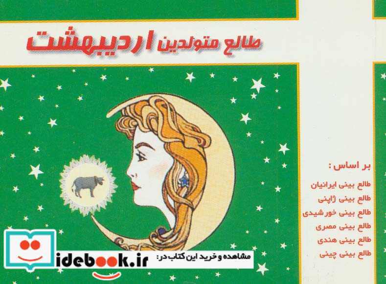 طالع متولدین اردیبهشت قطع جیبی