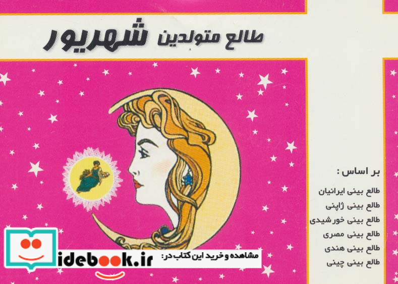 طالع متولدین شهریور قطع جیبی