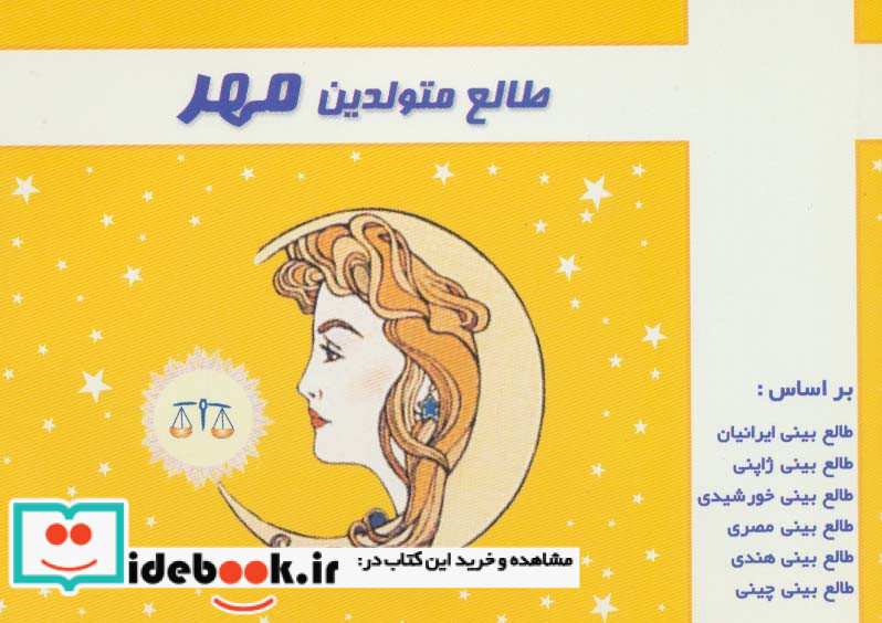 طالع متولدین مهر قطع جیبی