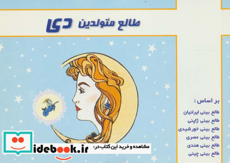 طالع متولدین دی قطع جیبی