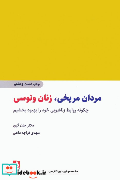 مردان مریخی زنان ونوسی نشر ذهن آویز
