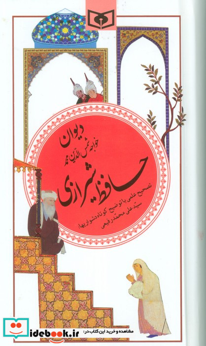 دیوان حافظ شیرازی نشر قدیانی