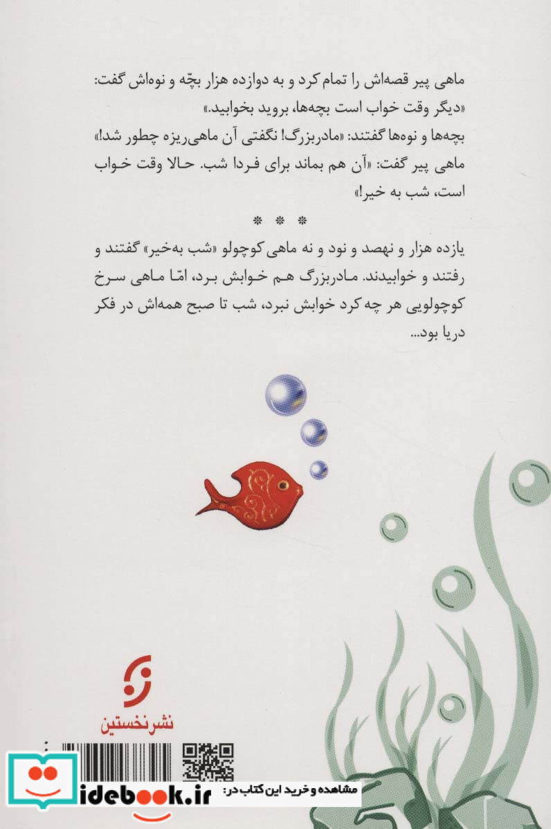 ماهی سیاه کوچولو نشر نخستین قطع رقعی